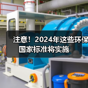 注意!2024年这些环保国家标准将实施 注意!2024年这些环保国家标准将实施