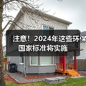 注意!2024年这些环保国家标准将实施 注意!2024年这些环保国家标准将实施