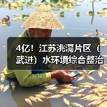 4亿!江苏洮滆片区(武进)水环境综合整治工程2024年度工程勘察设计、采购、施工工程总承包(EPC一体化)招标 4亿!江苏洮滆片区(武进)水环境综合整治工程2024年度工程勘察设计、采购、施工工程总承包(EPC一体化)招标