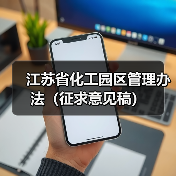 江苏省化工园区管理办法(征求意见稿)(图2) 江苏省化工园区管理办法(征求意见稿)(图2)