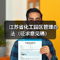 江苏省化工园区管理办法(征求意见稿)(图3) 江苏省化工园区管理办法(征求意见稿)(图3)