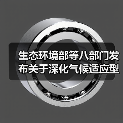 生态环境部等八部门发布关于深化气候适应型城市建设试点的通知！（图2）