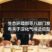 生态环境部等八部门发布关于深化气候适应型城市建设试点的通知！（图1）