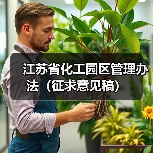江苏省化工园区管理办法(征求意见稿)(图4) 江苏省化工园区管理办法(征求意见稿)(图4)