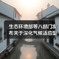 生态环境部等八部门发布关于深化气候适应型城市建设试点的通知！（图4）