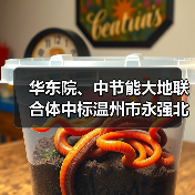 华东院、中节能大地联合体中标温州市永强北片区永中单元(0577-WZ-YB-08)F-16地块土壤修复工程工程总承包(图2) 华东院、中节能大地联合体中标温州市永强北片区永中单元(0577-WZ-YB-08)F-16地块土壤修复工程工程总承包(图2)