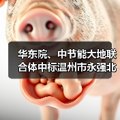 华东院、中节能大地联合体中标温州市永强北片区永中单元(0577-WZ-YB-08)F-16地块土壤修复工程工程总承包(图4) 华东院、中节能大地联合体中标温州市永强北片区永中单元(0577-WZ-YB-08)F-16地块土壤修复工程工程总承包(图4)