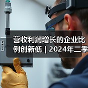 营收利润增长的企业比例创新低 | 2024年二季度广东省环保产业运行形势分析报告出炉 营收利润增长的企业比例创新低 | 2024年二季度广东省环保产业运行形势分析报告出炉