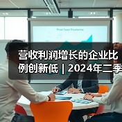 营收利润增长的企业比例创新低 | 2024年二季度广东省环保产业运行形势分析报告出炉 营收利润增长的企业比例创新低 | 2024年二季度广东省环保产业运行形势分析报告出炉