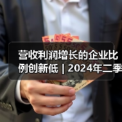 营收利润增长的企业比例创新低 | 2024年二季度广东省环保产业运行形势分析报告出炉 营收利润增长的企业比例创新低 | 2024年二季度广东省环保产业运行形势分析报告出炉