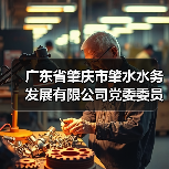 广东省肇庆市肇水水务发展有限公司党委委员、副总经理杨慧晶被查！