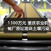 1300万元 重庆农业机械厂原址地块土壤污染治理修复项目招标公告 1300万元 重庆农业机械厂原址地块土壤污染治理修复项目招标公告