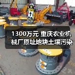 1300万元 重庆农业机械厂原址地块土壤污染治理修复项目招标公告 1300万元 重庆农业机械厂原址地块土壤污染治理修复项目招标公告