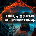 1300万元 重庆农业机械厂原址地块土壤污染治理修复项目招标公告 1300万元 重庆农业机械厂原址地块土壤污染治理修复项目招标公告