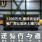 1300万元 重庆农业机械厂原址地块土壤污染治理修复项目招标公告 1300万元 重庆农业机械厂原址地块土壤污染治理修复项目招标公告