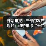 开始申报!三部门发布通知:组织申报“十四五”期间第三批山水林田湖草沙一体化保护和修复工程项目 开始申报!三部门发布通知:组织申报“十四五”期间第三批山水林田湖草沙一体化保护和修复工程项目