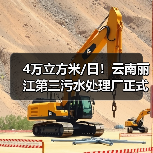 4万立方米/日!云南丽江第三污水处理厂正式运行 4万立方米/日!云南丽江第三污水处理厂正式运行