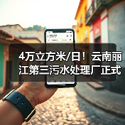 4万立方米/日!云南丽江第三污水处理厂正式运行 4万立方米/日!云南丽江第三污水处理厂正式运行