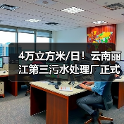 4万立方米/日!云南丽江第三污水处理厂正式运行 4万立方米/日!云南丽江第三污水处理厂正式运行