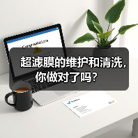 超滤膜的维护和清洗,你做对了吗? 超滤膜的维护和清洗,你做对了吗?