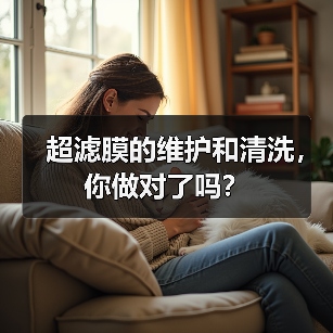 超滤膜的维护和清洗,你做对了吗? 超滤膜的维护和清洗,你做对了吗?