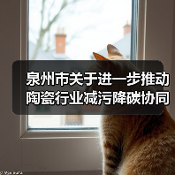 泉州市关于进一步推动陶瓷行业减污降碳协同治理的意见 泉州市关于进一步推动陶瓷行业减污降碳协同治理的意见