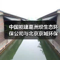 中国能建葛洲坝生态环保公司与北京京城环保股份有限公司签署战略合作协议 中国能建葛洲坝生态环保公司与北京京城环保股份有限公司签署战略合作协议