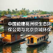 中国能建葛洲坝生态环保公司与北京京城环保股份有限公司签署战略合作协议 中国能建葛洲坝生态环保公司与北京京城环保股份有限公司签署战略合作协议