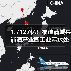 1.7127亿!福建浦城县浦潭产业园工业污水处理厂网一体化提质增效项目中标 1.7127亿!福建浦城县浦潭产业园工业污水处理厂网一体化提质增效项目中标