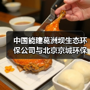 中国能建葛洲坝生态环保公司与北京京城环保股份有限公司签署战略合作协议 中国能建葛洲坝生态环保公司与北京京城环保股份有限公司签署战略合作协议