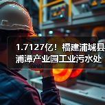 1.7127亿!福建浦城县浦潭产业园工业污水处理厂网一体化提质增效项目中标 1.7127亿!福建浦城县浦潭产业园工业污水处理厂网一体化提质增效项目中标