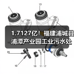1.7127亿!福建浦城县浦潭产业园工业污水处理厂网一体化提质增效项目中标 1.7127亿!福建浦城县浦潭产业园工业污水处理厂网一体化提质增效项目中标
