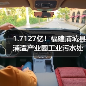 1.7127亿!福建浦城县浦潭产业园工业污水处理厂网一体化提质增效项目中标 1.7127亿!福建浦城县浦潭产业园工业污水处理厂网一体化提质增效项目中标