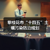 攀枝花市“十四五”土壤污染防治规划(图2) 攀枝花市“十四五”土壤污染防治规划(图2)