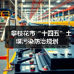 攀枝花市“十四五”土壤污染防治规划(图1) 攀枝花市“十四五”土壤污染防治规划(图1)