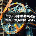 广东汕尾市碳达峰实施方案:重点发展节能环保、清洁生产、清洁能源等产业(图1) 广东汕尾市碳达峰实施方案:重点发展节能环保、清洁生产、清洁能源等产业(图1)