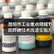 昆明市工业重点领域节能降碳技术改造实施方案(公示稿) 昆明市工业重点领域节能降碳技术改造实施方案(公示稿)