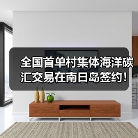 全国首单村集体海洋碳汇交易在南日岛签约!(图1) 全国首单村集体海洋碳汇交易在南日岛签约!(图1)