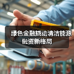 绿色金融撬动清洁能源融资新格局(图2) 绿色金融撬动清洁能源融资新格局(图2)