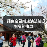 绿色金融撬动清洁能源融资新格局(图1) 绿色金融撬动清洁能源融资新格局(图1)