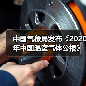 中国气象局发布《2020年中国温室气体公报》(图1) 中国气象局发布《2020年中国温室气体公报》(图1)