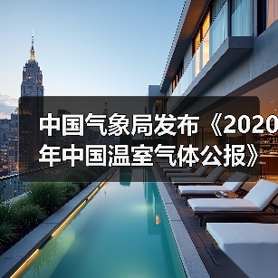 中国气象局发布《2020年中国温室气体公报》(图2) 中国气象局发布《2020年中国温室气体公报》(图2)