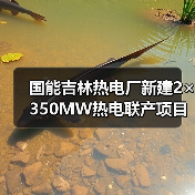 国能吉林热电厂新建2×350MW热电联产项目脱硫、脱硝及脱硫废水零排放EPC总承包工程招标(图2) 国能吉林热电厂新建2×350MW热电联产项目脱硫、脱硝及脱硫废水零排放EPC总承包工程招标(图2)