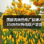 国能吉林热电厂新建2×350MW热电联产项目脱硫、脱硝及脱硫废水零排放EPC总承包工程招标(图1) 国能吉林热电厂新建2×350MW热电联产项目脱硫、脱硝及脱硫废水零排放EPC总承包工程招标(图1)