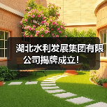 湖北水利发展集团有限公司揭牌成立! 湖北水利发展集团有限公司揭牌成立!