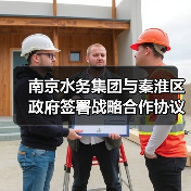 南京水务集团与秦淮区政府签署战略合作协议 南京水务集团与秦淮区政府签署战略合作协议
