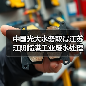 中国光大水务取得江苏江阴临港工业废水处理厂及配套管网一期EPCO项目(图4) 中国光大水务取得江苏江阴临港工业废水处理厂及配套管网一期EPCO项目(图4)