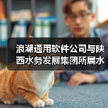 浪潮通用软件公司与陕西水务发展集团所属水处理设备公司签订战略合作协议(图1) 浪潮通用软件公司与陕西水务发展集团所属水处理设备公司签订战略合作协议(图1)