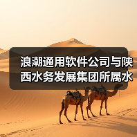 浪潮通用软件公司与陕西水务发展集团所属水处理设备公司签订战略合作协议(图2) 浪潮通用软件公司与陕西水务发展集团所属水处理设备公司签订战略合作协议(图2)