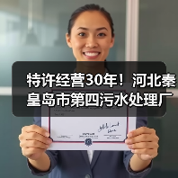 特许经营30年!河北秦皇岛市第四污水处理厂特许经营项目公开招标!(图2) 特许经营30年!河北秦皇岛市第四污水处理厂特许经营项目公开招标!(图2)